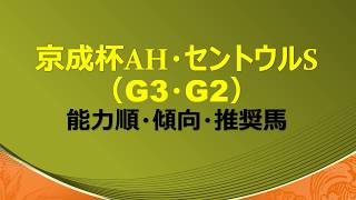 【G3・G2】京成杯AH・セントウルS2018能力順騎手想定付き・傾向・推奨馬【中央競馬重賞】