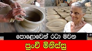 පොළොවෙන් රටා මවන පුංචි මිනිස්සු #mojonewslk