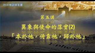 (5)異象與使命的落實 (2) ：「本於祂，倚靠祂，歸於祂」