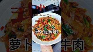 冬天必备的一道开胃家常菜～萝卜丝炒牛肉！做饭简单，超级下饭，超级好吃😋赶快学着做起来吧！