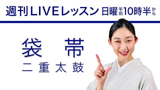 週刊ライブレッスン【一緒にやってみる袋帯/二重太鼓結び編】