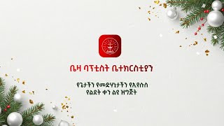 ኦ ቤተልሄም | መዝሙር | የጌታችን የመድሃኒታችን የኢየሱስ የልደት ቀን ልዩ ዝግጅት