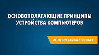 Основополагающие принципы устройства компьютеров