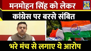 Sambit Patra ने Congress पर लगाए बड़े आरोप, Manmohan Singh को लेकर किया ये दावा