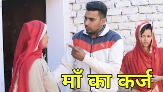 माँ का कर्ज # ज़ालिम बेटे ने माँ को घर से निकाला || Emotional Story