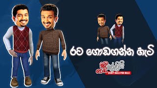 Rata Godaganna Hati (රට ගොඩගන්න හැටි) | Chooty Malli Podi Malli