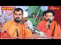 अमावस्या पर अद्भुत साखी जुगलबन्दी समरा रे नगरी सोवनी sant rajuram u0026 swami sachchidanand ji