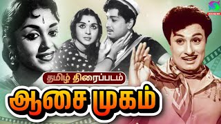 Aasai mugam Exclusive Movie HD | ஆசை முகம் திரைப்படம்  | Mgr, Sarojadevi | HD | Winner Audios