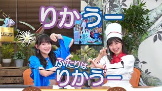 島倉りかと里吉うたの【ふたりはりかうー】