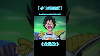 《龙珠改》25集，布尔玛让萨博干掉贝吉塔，悟饭遭遇贝吉塔袭击！#dragonball #gohan #二次元 #goku #動漫解說  #anime