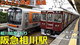 Hankyu Aikawa Station 3🚃Trains arrive and depart and pass by!●Evening rush Kyoto Line / Osaka Metro