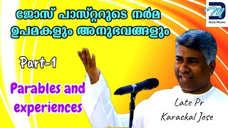 കാരക്കൽ ജോസ് പാസ്റ്ററുടെ നർമ ഉപമകളും അനുഭവങ്ങളും Part 1 | Parables and experiences #prjosekarackal