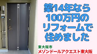 築14年なら100万円のリフォームで住めました・3LDK【メゾンドールアクエスト東大阪】分譲中古マンション japanese apartment ㏌ osaka