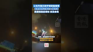 【以色列稱已對伊朗發動襲擊 德黑蘭附近傳巨大爆炸聲】