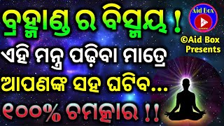 ବ୍ରହ୍ମାଣ୍ଡ ର ବିସ୍ମୟ ! ଏହି ମନ୍ତ୍ର 🔥 ପଢ଼ିବା ମାତ୍ରେ ଆପଣଙ୍କ ସହ ଘଟିବ ୧୦୦% ଚମତ୍କାର !! Miracle Mantra Odia