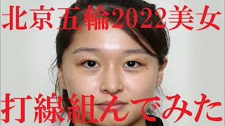 【北京五輪２０２２日本人美女アスリート】打線組んでみた③