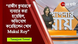 #ApnarRaay: রাজীবকে ব্যবহার করা হয়েছিল, BJP তে থাকাকালীন অভিযোগ করেছিলেন খোদ Mukul Roy: Tarunjyoti