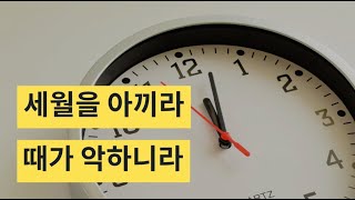 세월을 아끼라, 때가 악하니라