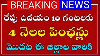 రేపు ఉదయం 10 గంటలకు నాలుగు నెలల పింఛన్లు మొదట ఈ జిల్లాల వారికి#pension