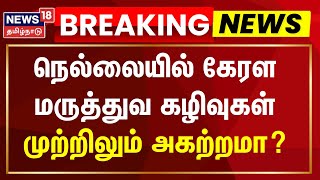 Breaking News | நெல்லையில் கேரளா மருத்துவ கழிவுகள் முற்றிலும் அகற்றம் | Nellai News | Tamil News