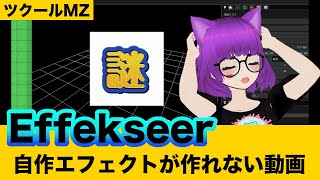 【ゲーム制作】ツクールMZでEffekseerで素材を作ると謎の白い四角になるミステリー！#indiegame #indiegames