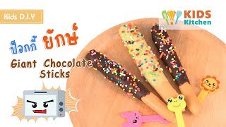 ป๊อกกี้ยักษ์ บิสกิตแท่งเคลือบช็อกโกแลต Giant Chocolate Stick l เมนูแสนสนุก Kids DIY