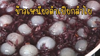 ข้าวเหนียวดำเปียกลำไย ข้าวเหนียวนุ่ม หอม หวานพอดี