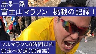 【ドキュメント】『第6回富士山マラソン - Fujisan Marathon 2017』挑戦の記録！【運動音痴が3か月のトレーニングで初めてのフルマラソンに挑戦！】