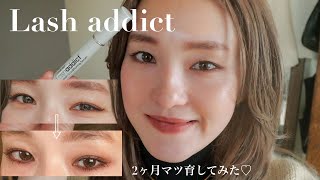 【まつ毛美容液】ラッシュアディクトで2ヶ月マツ育した結果…！！  lash addict♡