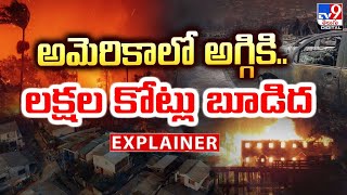 Explainer : అమెరికాలో అగ్గికి..లక్షల కోట్లు బూడిద | Los Angeles Wildfires - TV9