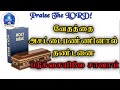 வேதத்தை அசட்டைபண்ணினால் தண்டனை - படுக்கையிலே சாவாய் | Hos 8:12; 4:6 | 27-10-2024 |