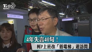 4年失言40句！柯P上班改「搭電梯」避訪問