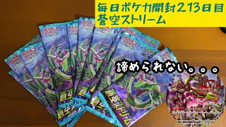 毎日ポケカ開封213日目　蒼空ストリーム