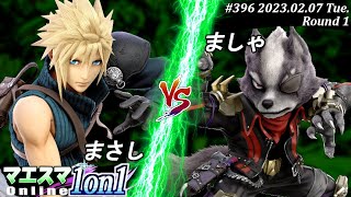 マエスマ1on1#396[R1] まさし(クラウド）VS ましゃ(ウルフ) #スマブラSP #マエスマ