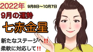 【占い】2022年9月七赤金星の運勢　変化を受け入る‼️しっかり休息‼️