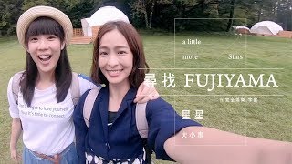 《星星大小事》EP.11-尋找FUJIYAMA 跟著完全娛樂一起去富士山喝山泉水!?