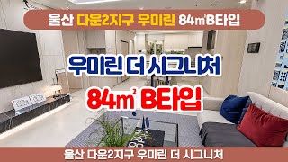 1100만원대 합리적 분양가!! 울산 다운2지구 우미린 더시그니처 84B타입