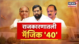 Maharashtra Political Crisis | महाराष्ट्राचं राजकारण आणि 40चा आकडा, मॅजिक 40चा करिश्मा