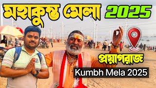 মহা কুম্ভমেলা 2025 প্রয়াগরাজ | Kumbh Mela 2025 Prayagraj | Prayagraj Sangan | Baba Rajkumar Panday