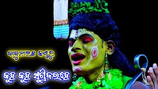 କୁହ କୁହ ସୁଗ୍ରିବରହେ | Ramalila | rama nataka | ramayan | Nayagarh | Lunisahi | Bali Badha | lankapodi