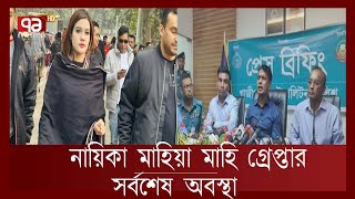 চিত্রনায়িকা মাহিয়া মাহি গ্রেপ্তার, বিস্তারিত জানালো পুলিশ  | Mahi | News | Ekattor TV