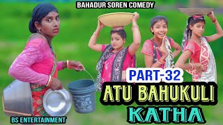 ATU BAHUKULI KATHA/PART-32/NEW SANTALI COMEDY VIDEO 2023/BAHADUR SOREN COMEDY/BS ENTERTAINMENT