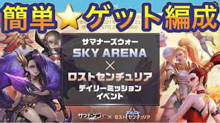 【サマナーズウォー】ロストセンチュリアイベは定期的にくるのか！？簡単に星を稼ぐ編成紹介！！