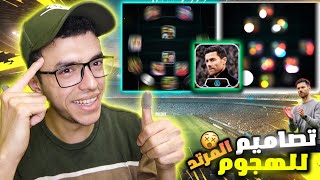 افضل خطط للمدرب تشابي الونسو 🔥تصاميم للمرتدات 👊efootball 2024