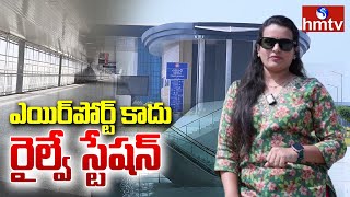 Cherlapally Railway Station | విమానాశ్రయాన్ని తలపించే అత్యాధునిక రైల్వే స్టేషన్ | Hyderabad | hmtv