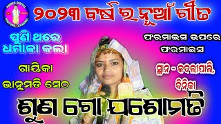 ଶୁଣ ଗୋ ଯଶୋମତି || ୨୦୨୩ ବର୍ଷ ର ଭାଇରାଲ୍ ନୁଆଁ ଗୀତ || bhanumati Seth kirtan || at - kadlipali,binka ||