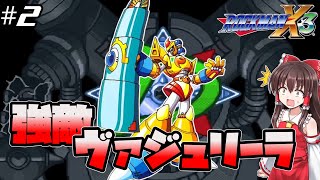 【ロックマンX3】#2　序盤の強敵、ヴァジュリーラ！バッファリオは…【スーファミ・レトロゲーム】