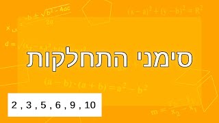 סימני התחלקות ב-2, 3, 5, 6, 9 ו-10