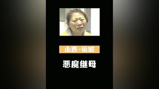 山西运城：只因偷吃一个鸡爪，8岁孩子就惨遭后妈毒手#悬疑