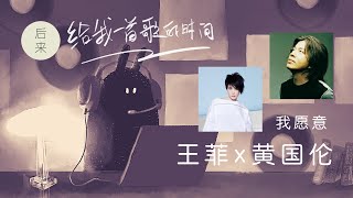 给我一首歌的时间 Episode 1：我愿意 ｜王菲｜黄国伦